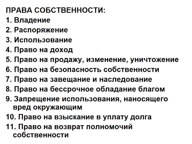 ПРАВА СОБСТВЕННОСТИ: 1. Владение 2. Распоряжение 3. Использование 4. Право на доход 5. Право
